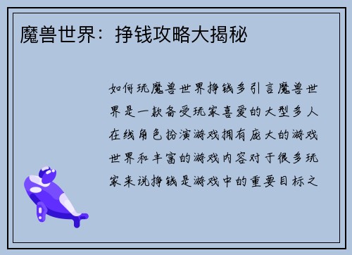 魔兽世界：挣钱攻略大揭秘