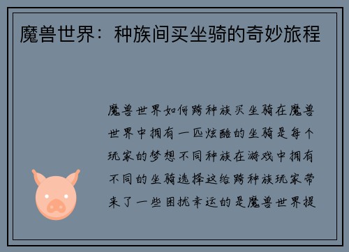 魔兽世界：种族间买坐骑的奇妙旅程