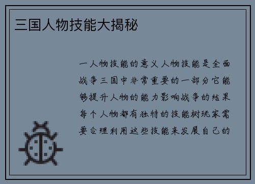 三国人物技能大揭秘